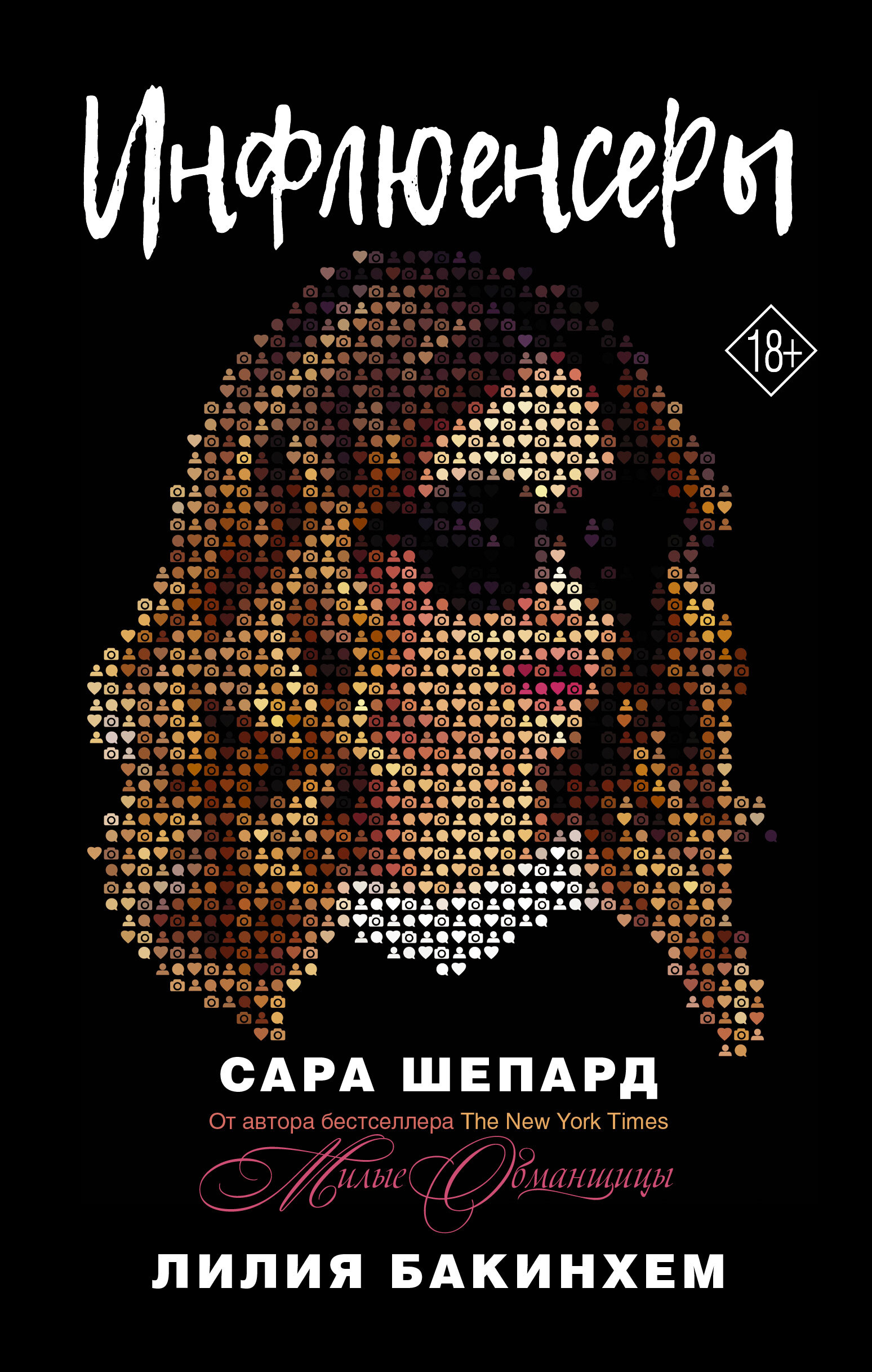 Обложка книги «Инфлюенсеры»