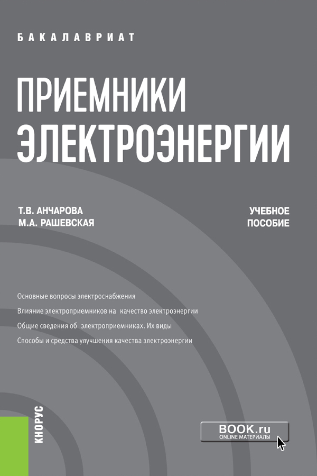 Обложка книги «Приемники электроэнергии. (Бакалавриат). Учебное пособие»