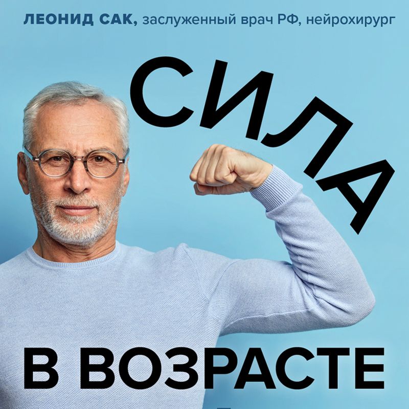 Обложка книги «Сила в возрасте. Правильная физическая активность для восстановления и сохранения здоровья»