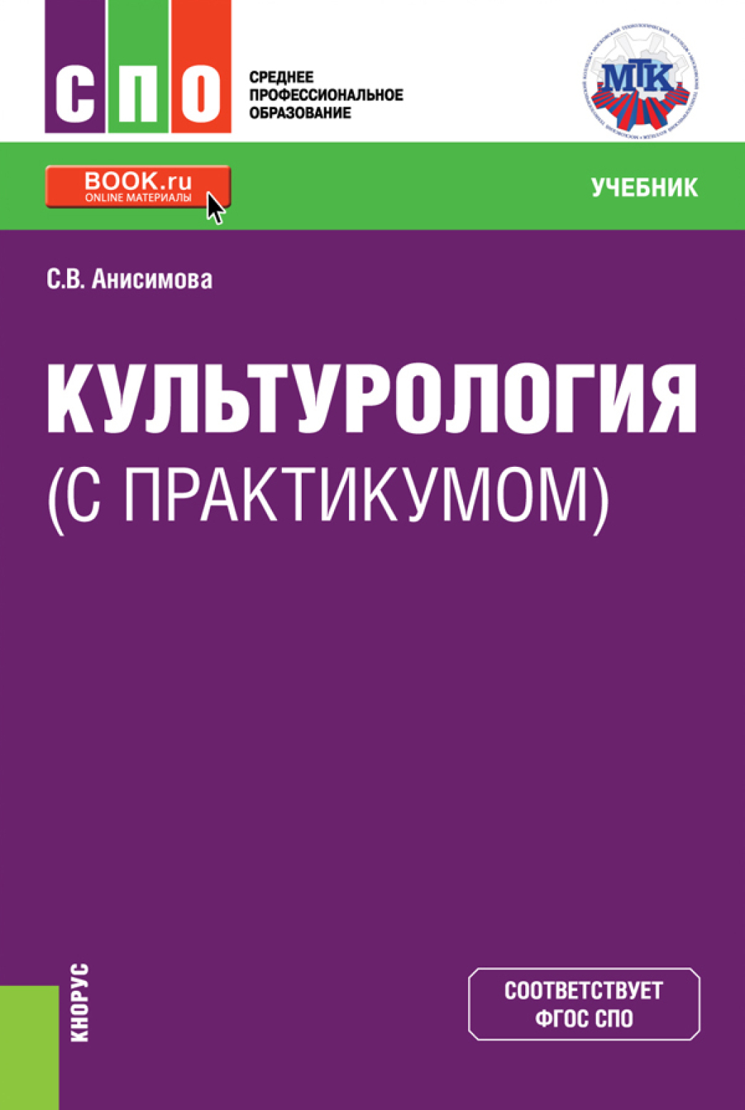 Обложка книги «Культурология (с практикумом). (СПО). Учебник»