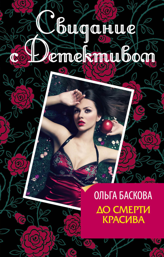 Обложка книги «До смерти красива»