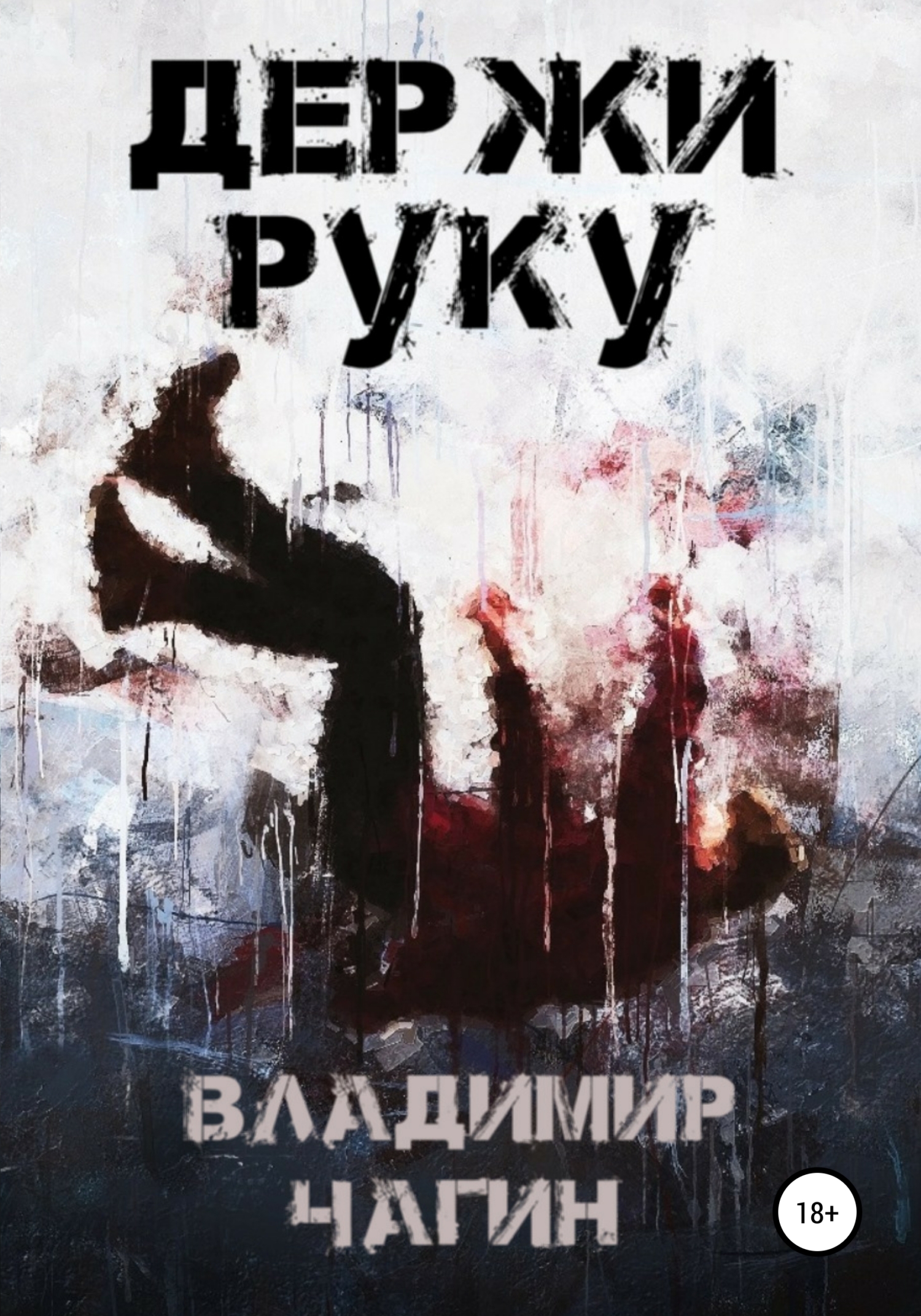 Обложка книги «Держи руку»