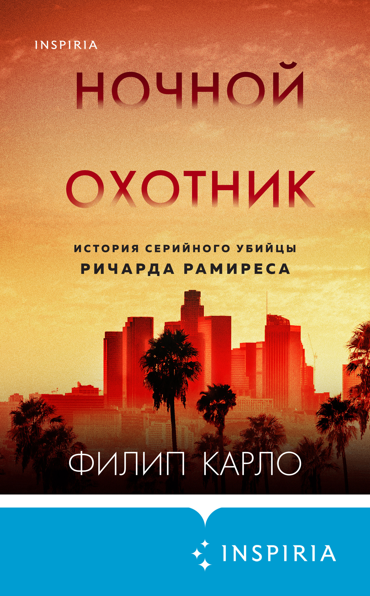 Обложка книги «Ночной охотник. История серийного убийцы Ричарда Рамиреса»