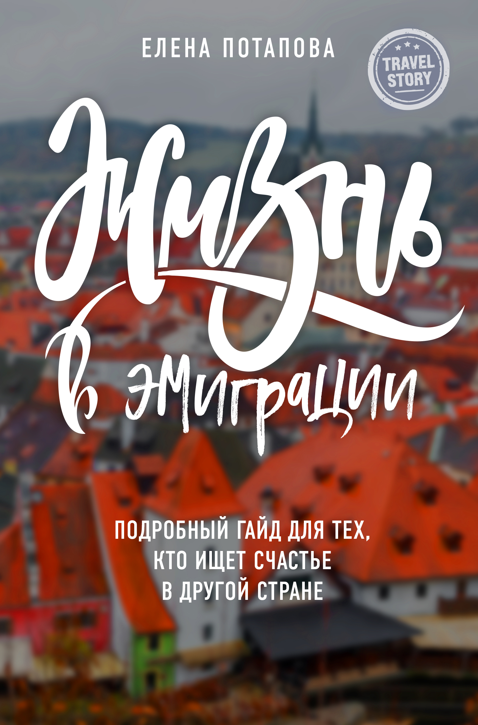 Обложка книги «Жизнь в эмиграции. Подробное пособие о том, как стать счастливой в другой стране»