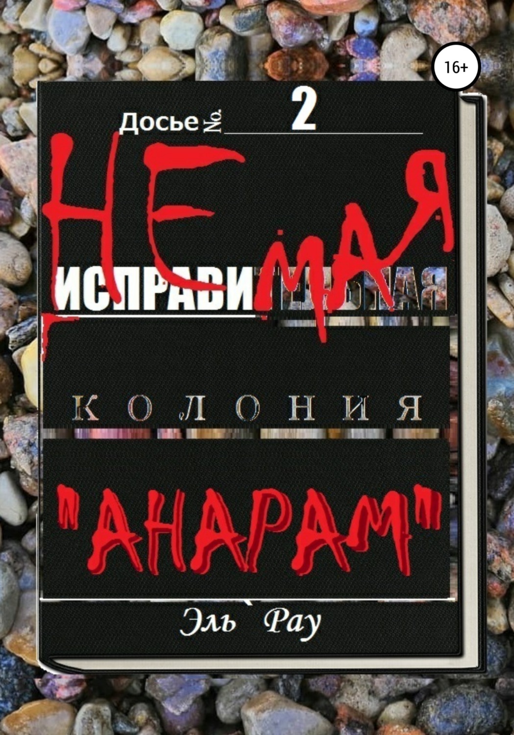 Обложка книги «Неисправимая колония Анарам. Часть вторая»