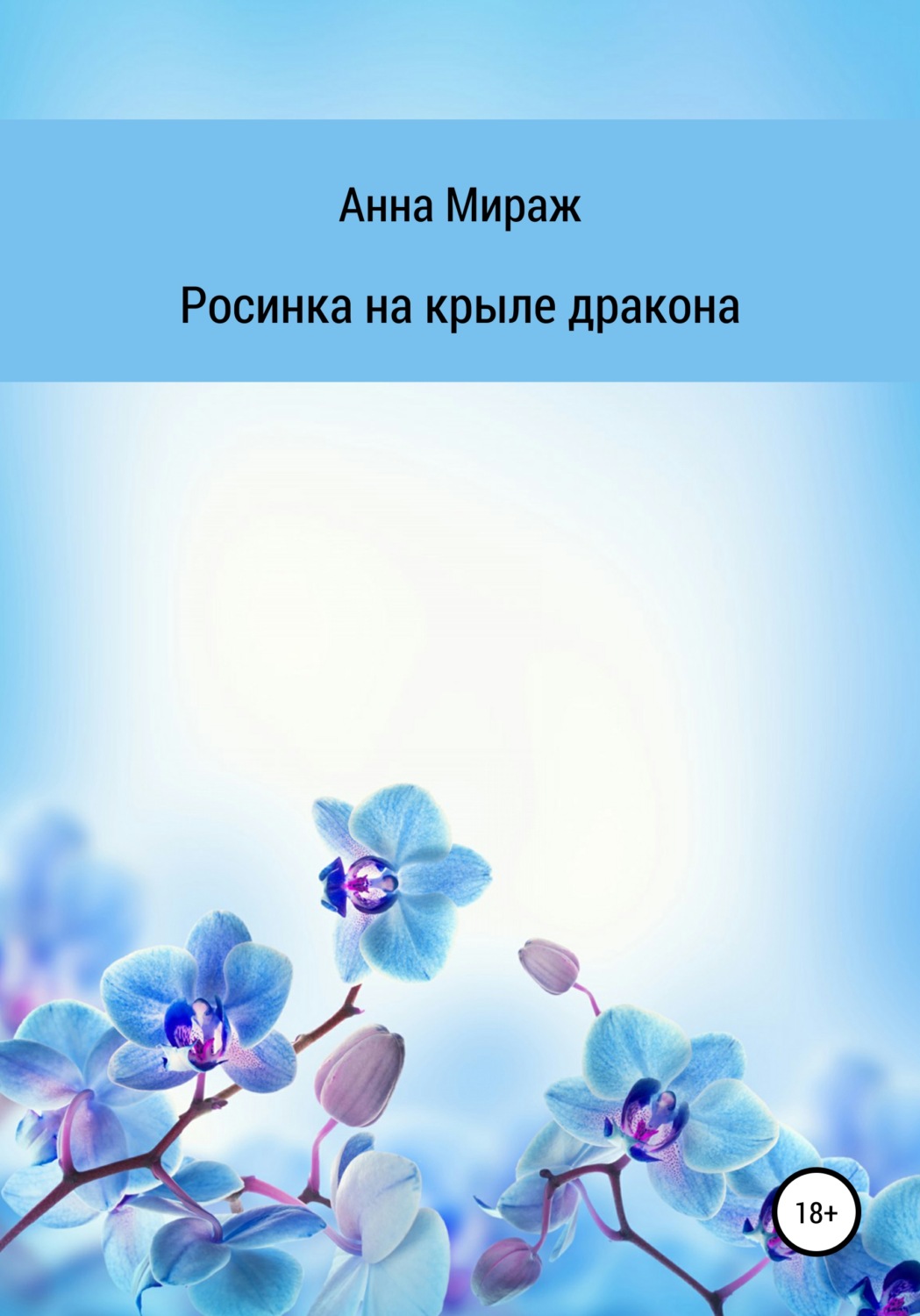 Обложка книги «Росинка на крыле дракона»