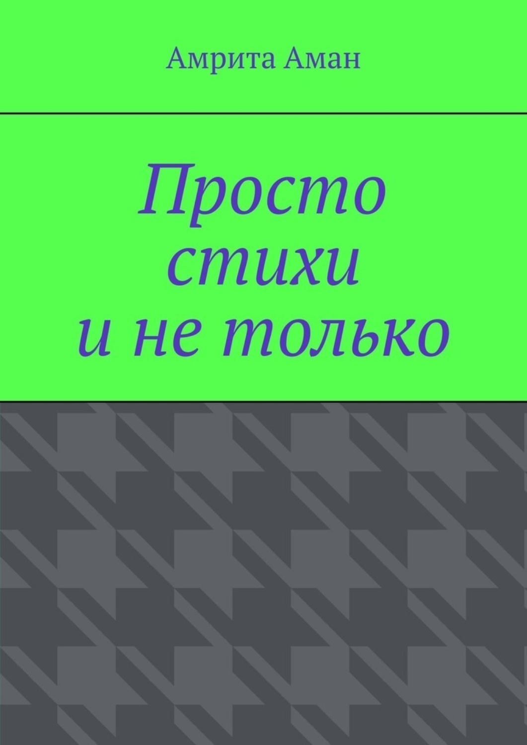 Обложка книги «Просто стихи и не только»