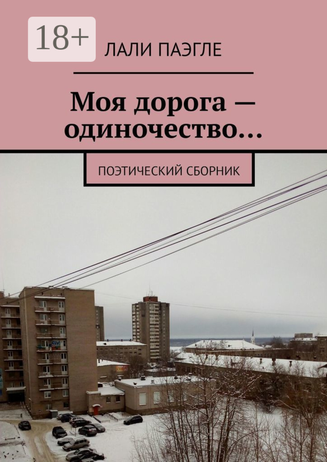 Обложка книги «Моя дорога – одиночество… Поэтический сборник»