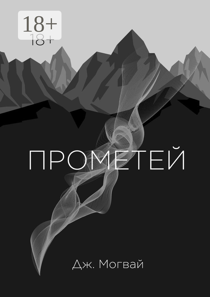 Обложка книги «Прометей»