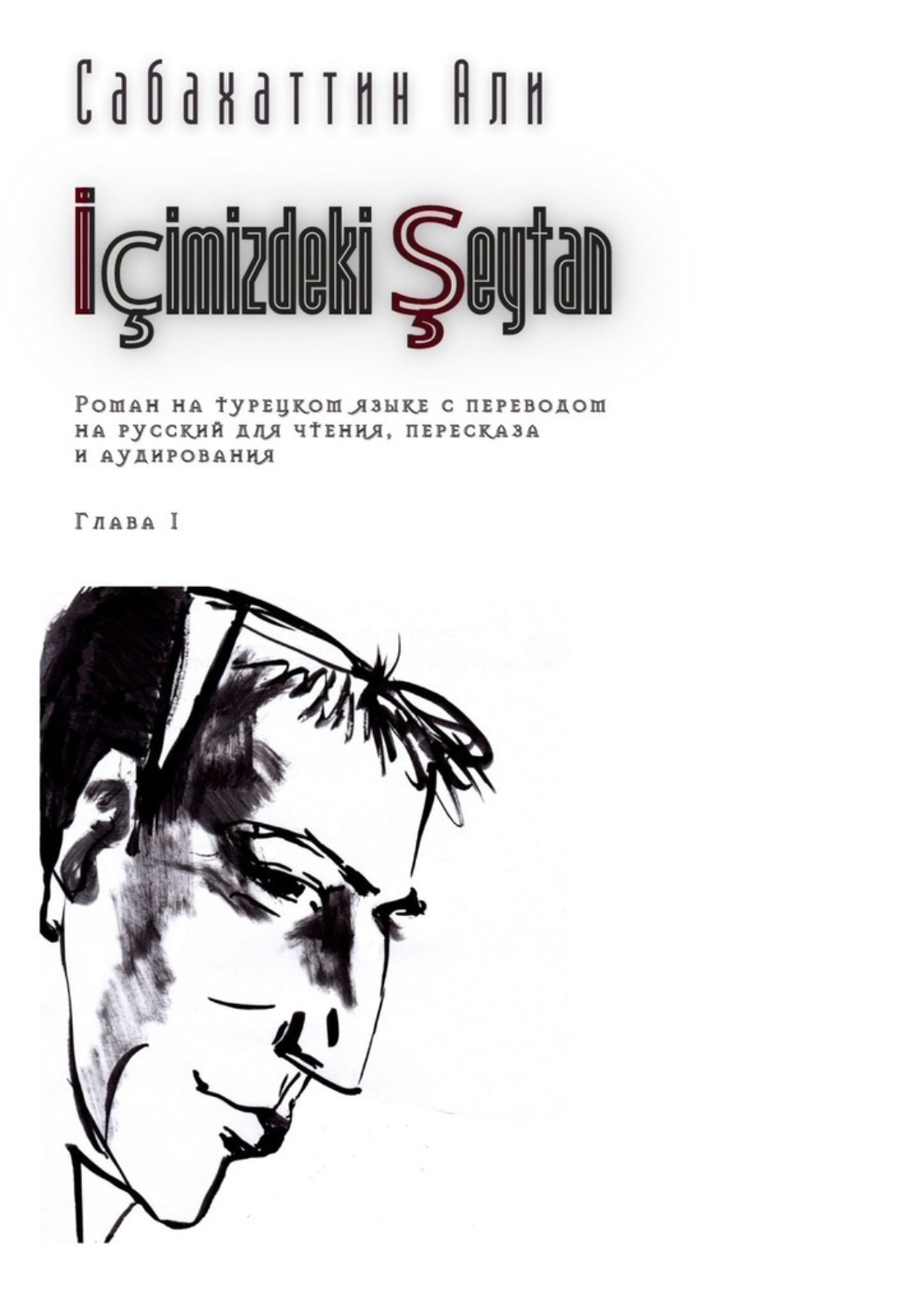 Обложка книги «İçimizdeki Şeytan. Глава 1. Роман на турецком языке с переводом на русский для чтения, пересказа и аудирования»