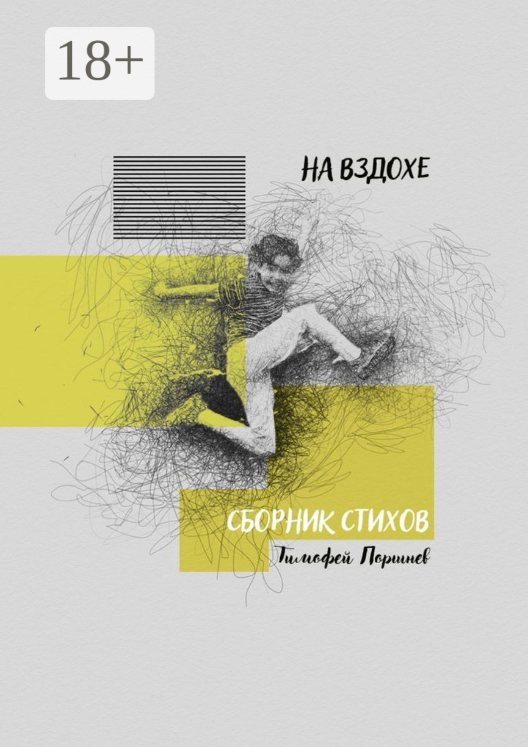 Обложка книги «На вздохе. Сборник стихов»