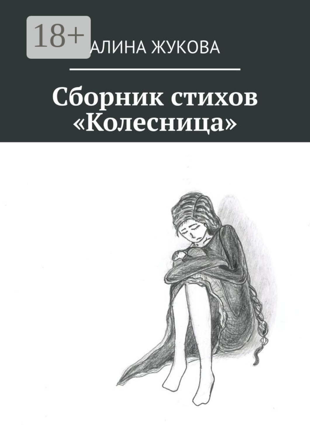 Обложка книги «Сборник стихов «Колесница»»