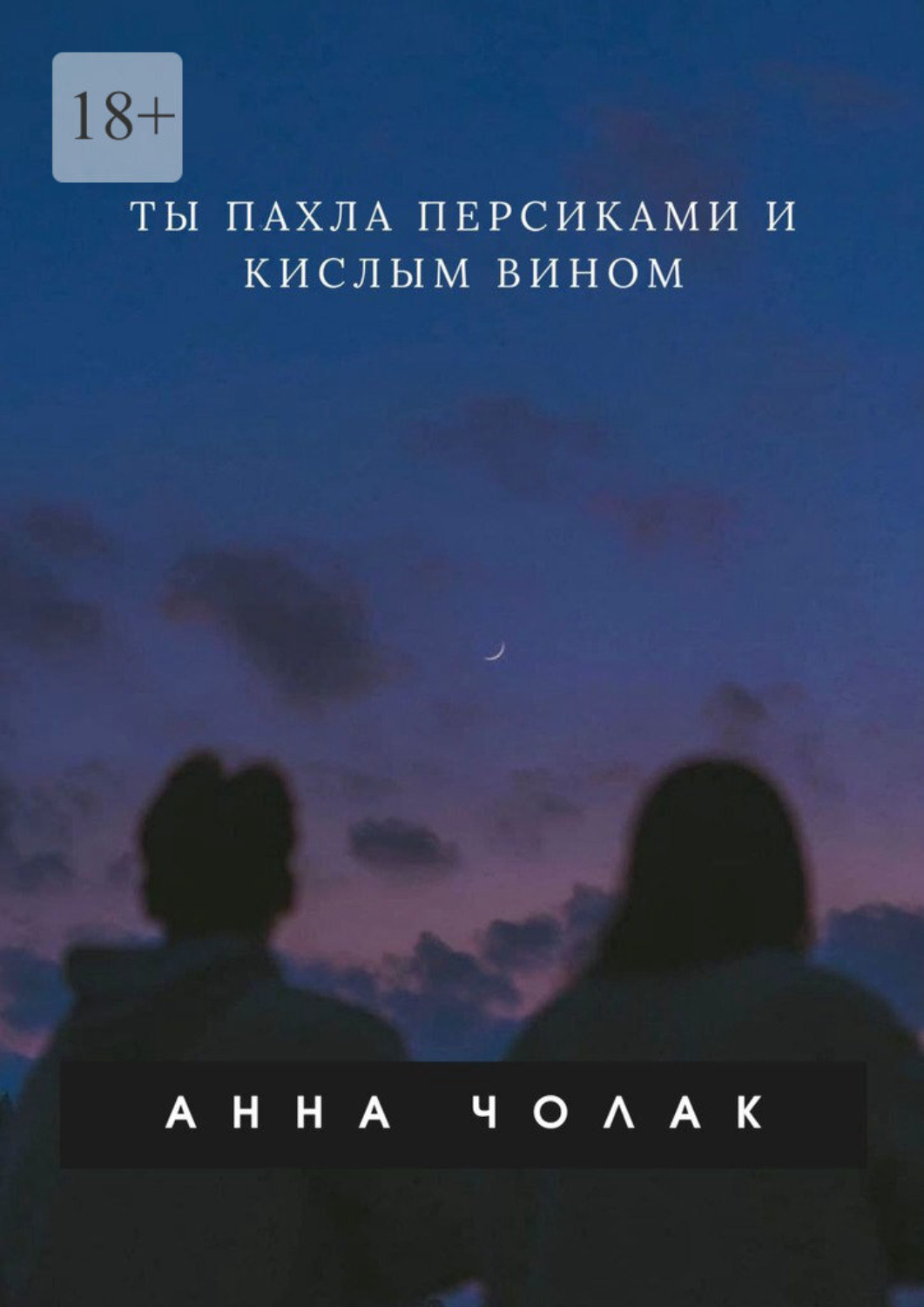 Обложка книги «Ты пахла персиками и кислым вином»