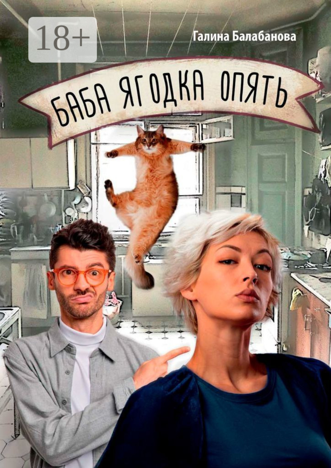 Обложка книги «Баба ягодка опять»