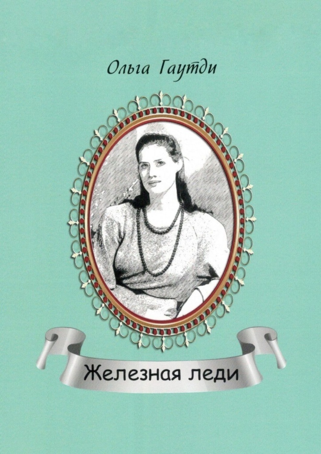 Обложка книги «Железная леди. Сентиментальные рассказы»