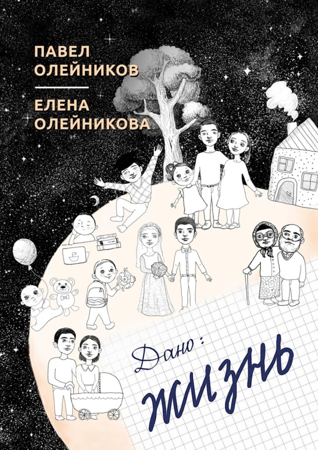 Обложка книги «Дано: жизнь. Cборник стихотворений»