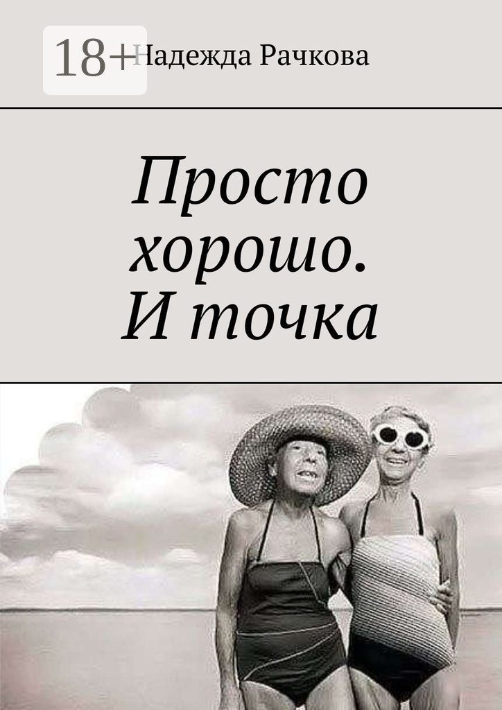 Обложка книги «Просто хорошо. И точка»