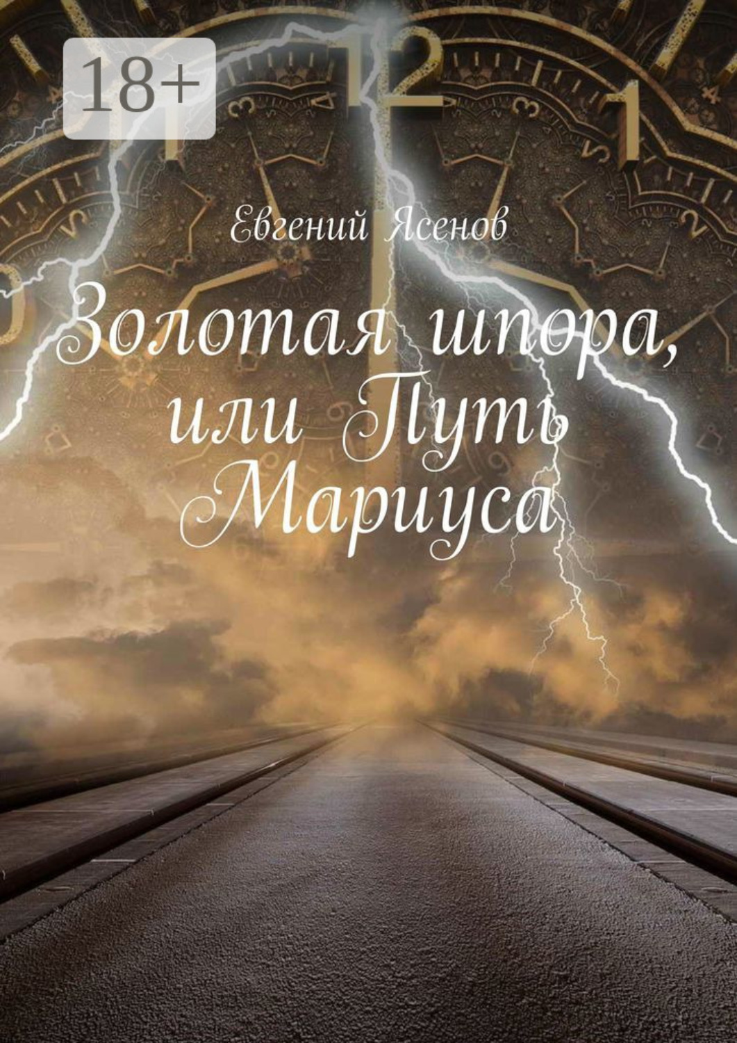 Обложка книги «Золотая шпора, или Путь Мариуса»