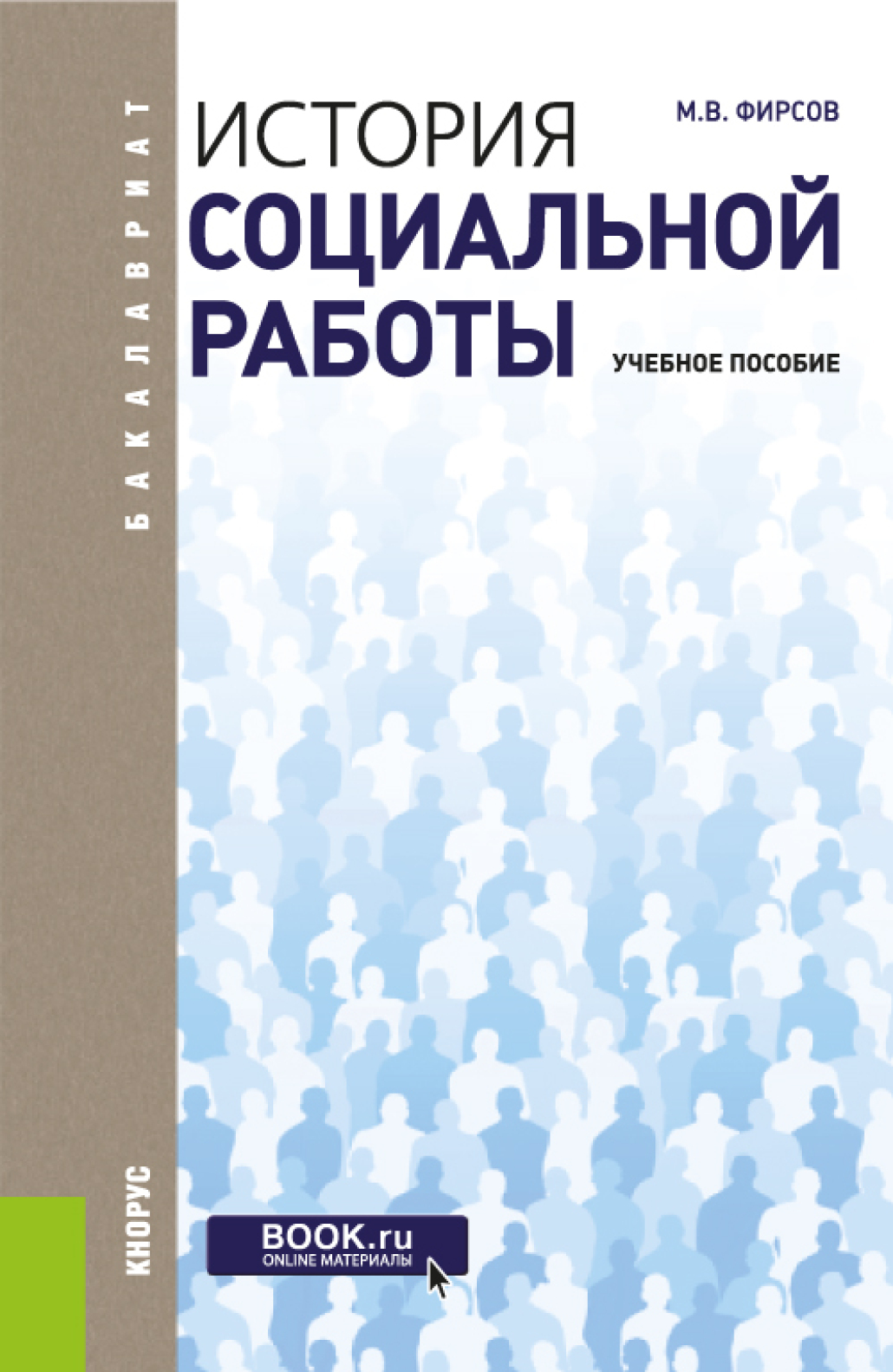 Обложка книги «История социальной работы. (Бакалавриат). Учебное пособие.»