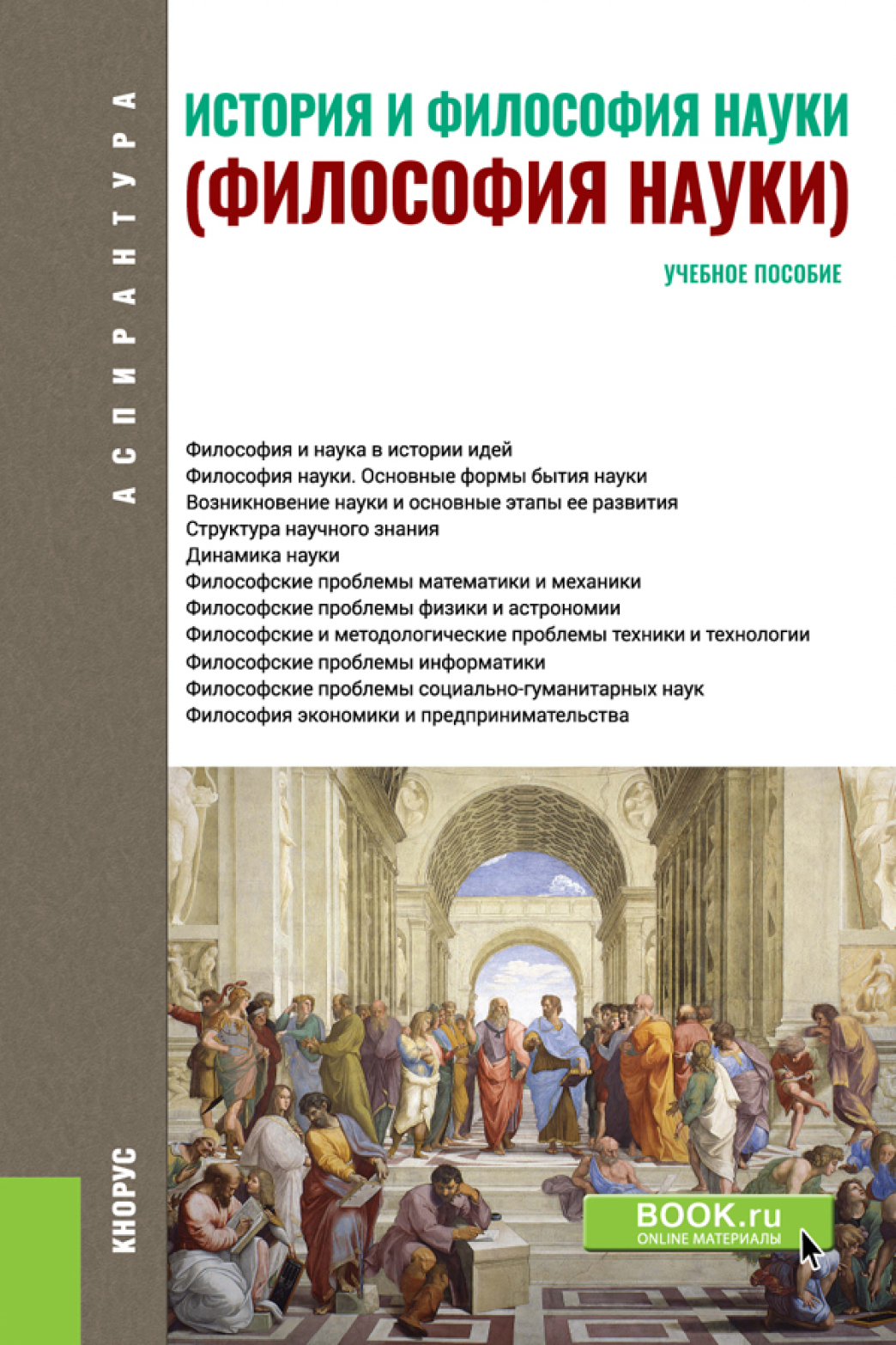 Обложка книги «История и философия науки. (Аспирантура). Учебное пособие.»