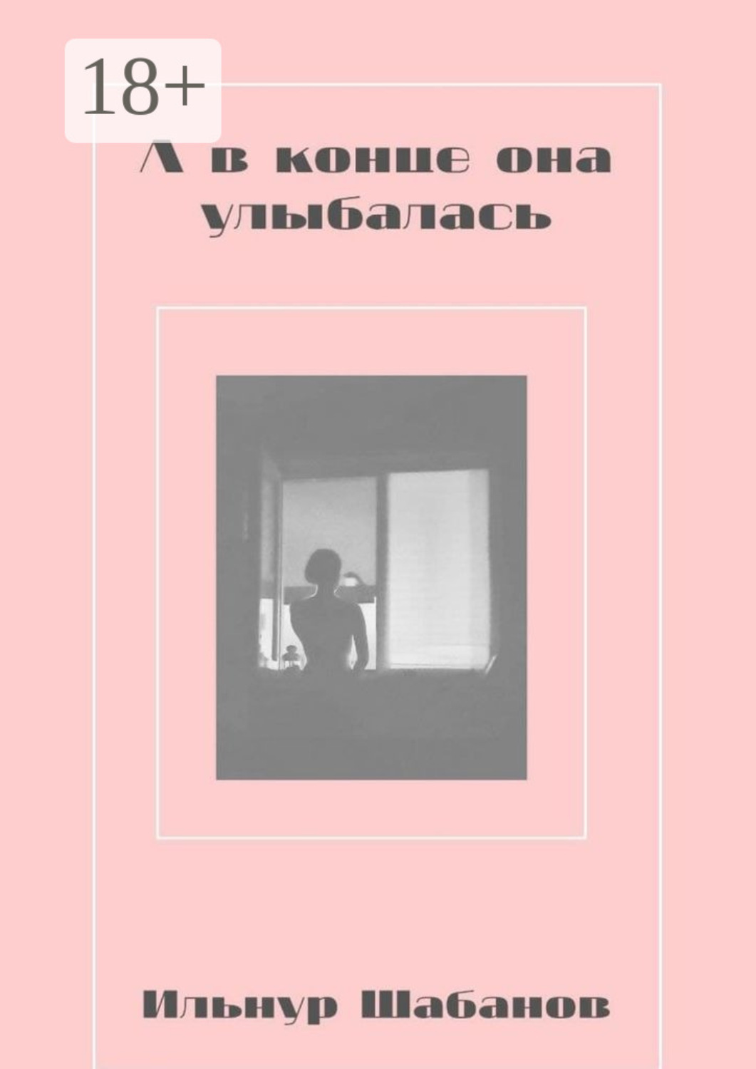 Обложка книги «А в конце она улыбалась»