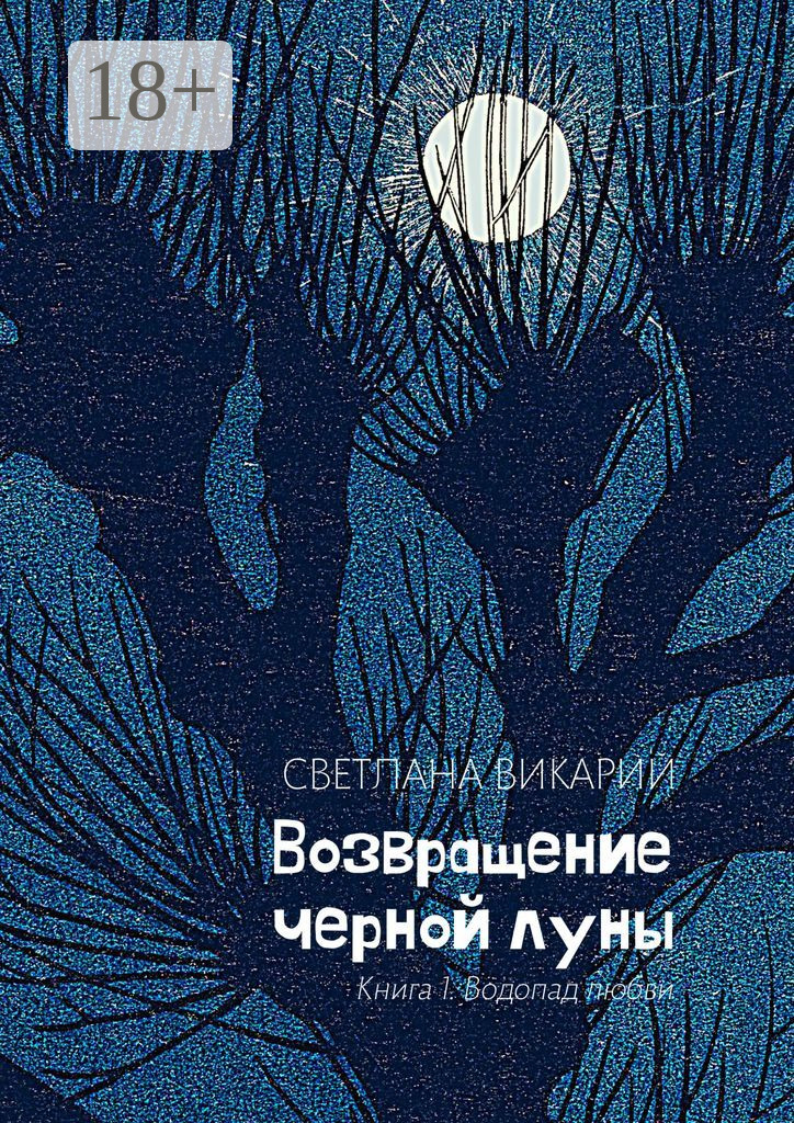 Обложка книги «Возвращение черной луны. Книга 1. Водопад любви»