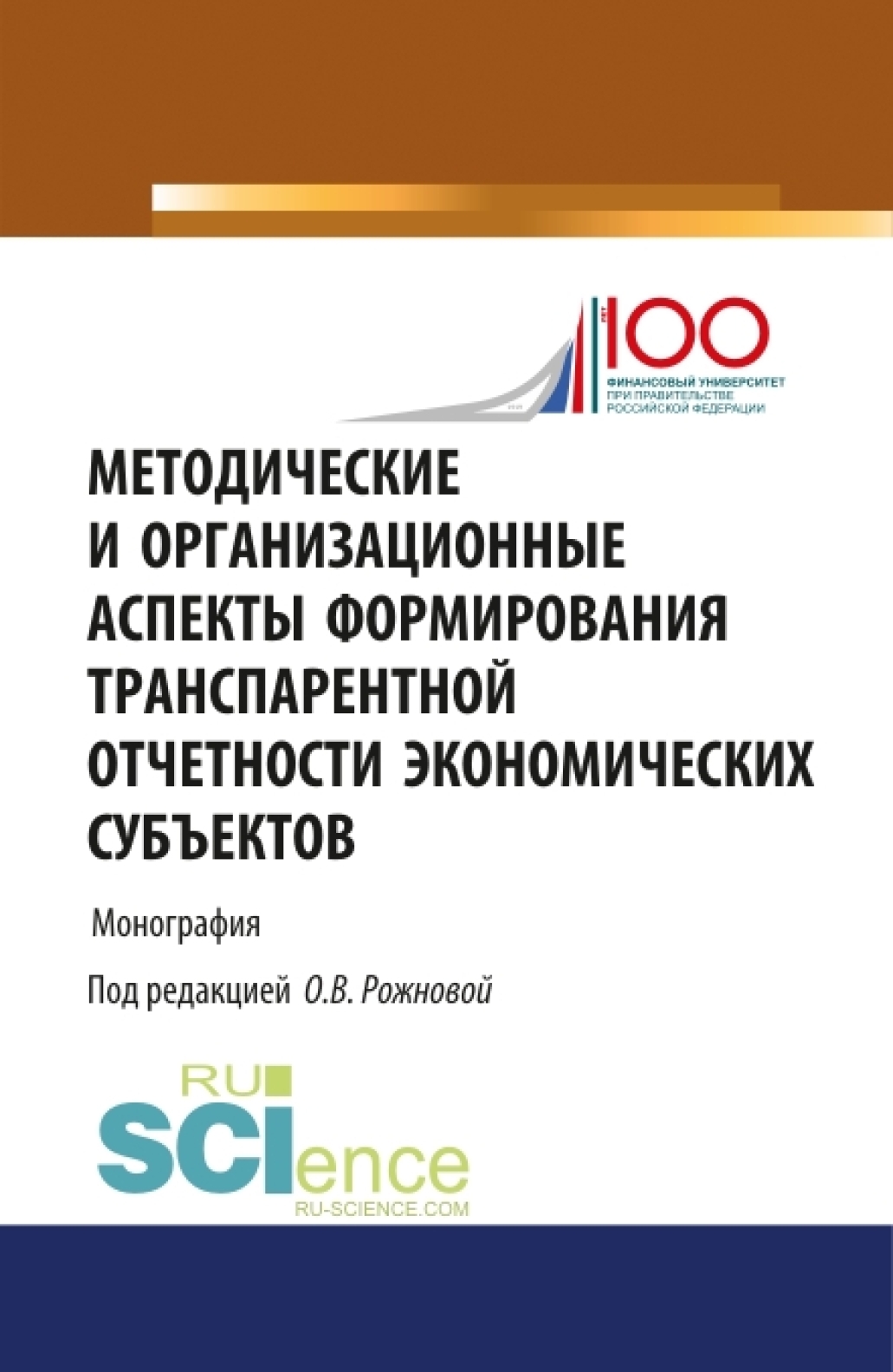 Обложка книги «Методические и организационные аспекты формирования транспарентной отчетности экономических субъектов. (Аспирантура, Бакалавриат, Магистратура). Монография.»