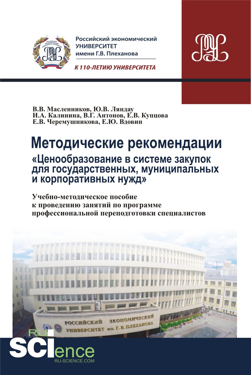 Обложка книги «Методические рекомендации ценообразование в системе закупок для государственных, муниципальных и корпоративных нужд . (Бакалавриат). Учебно-методическое пособие.»