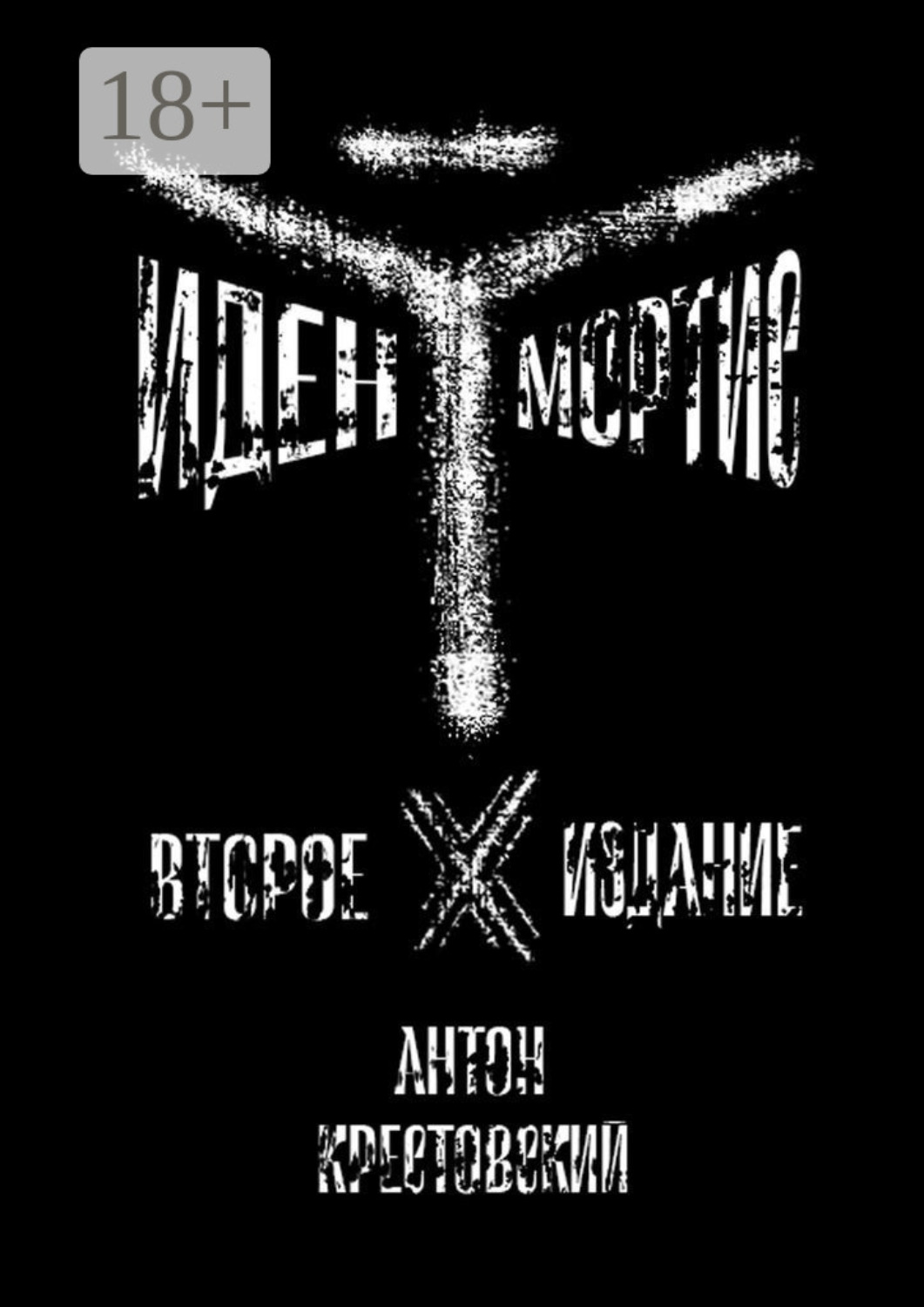 Обложка книги «Иден Мортис»