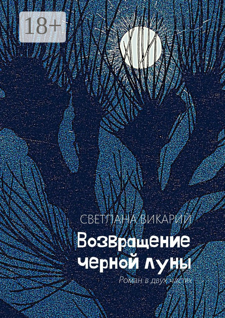Обложка книги «Возвращение черной луны»