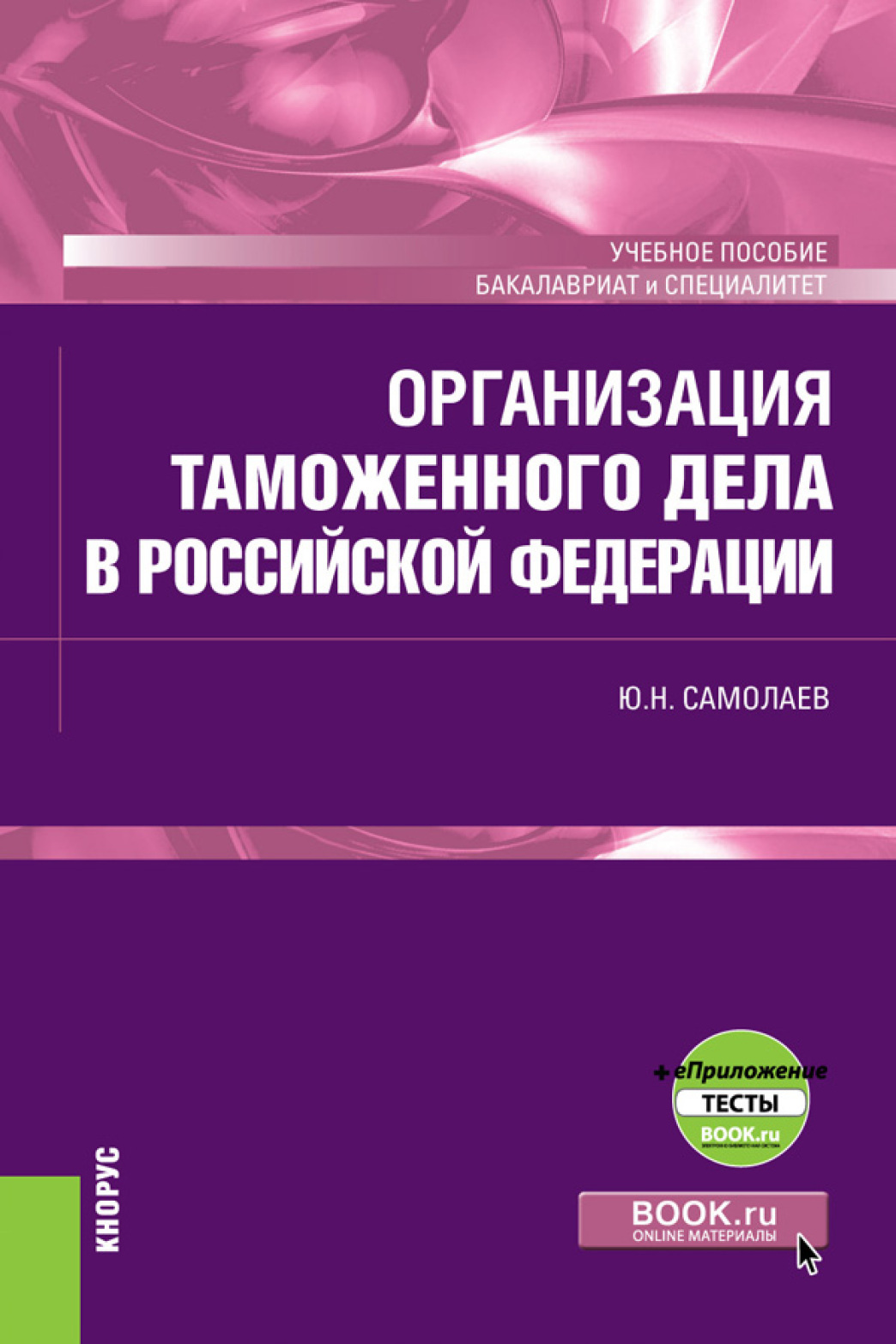 Обложка книги «Организация таможенного дела в Российской Федерации и еПриложение. (Специалитет). Учебное пособие.»