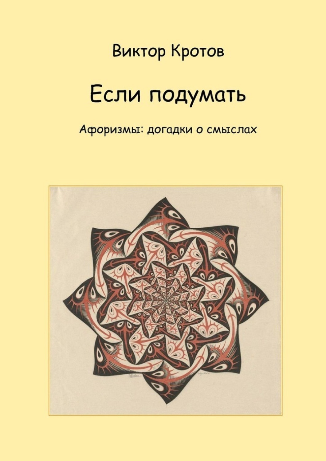 Обложка книги «Если подумать. Афоризмы: догадки о смыслах»