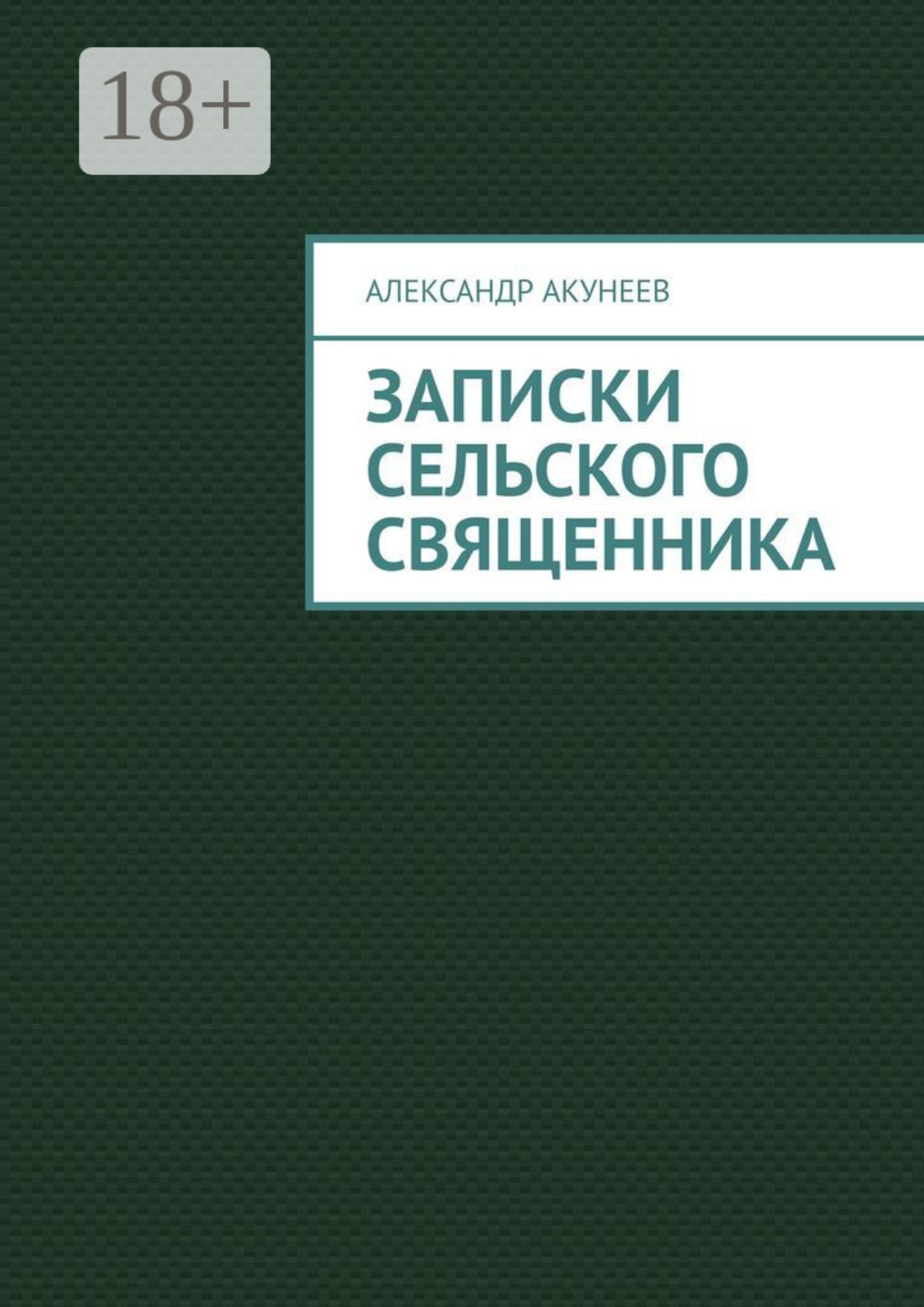 Обложка книги «Записки сельского священника»