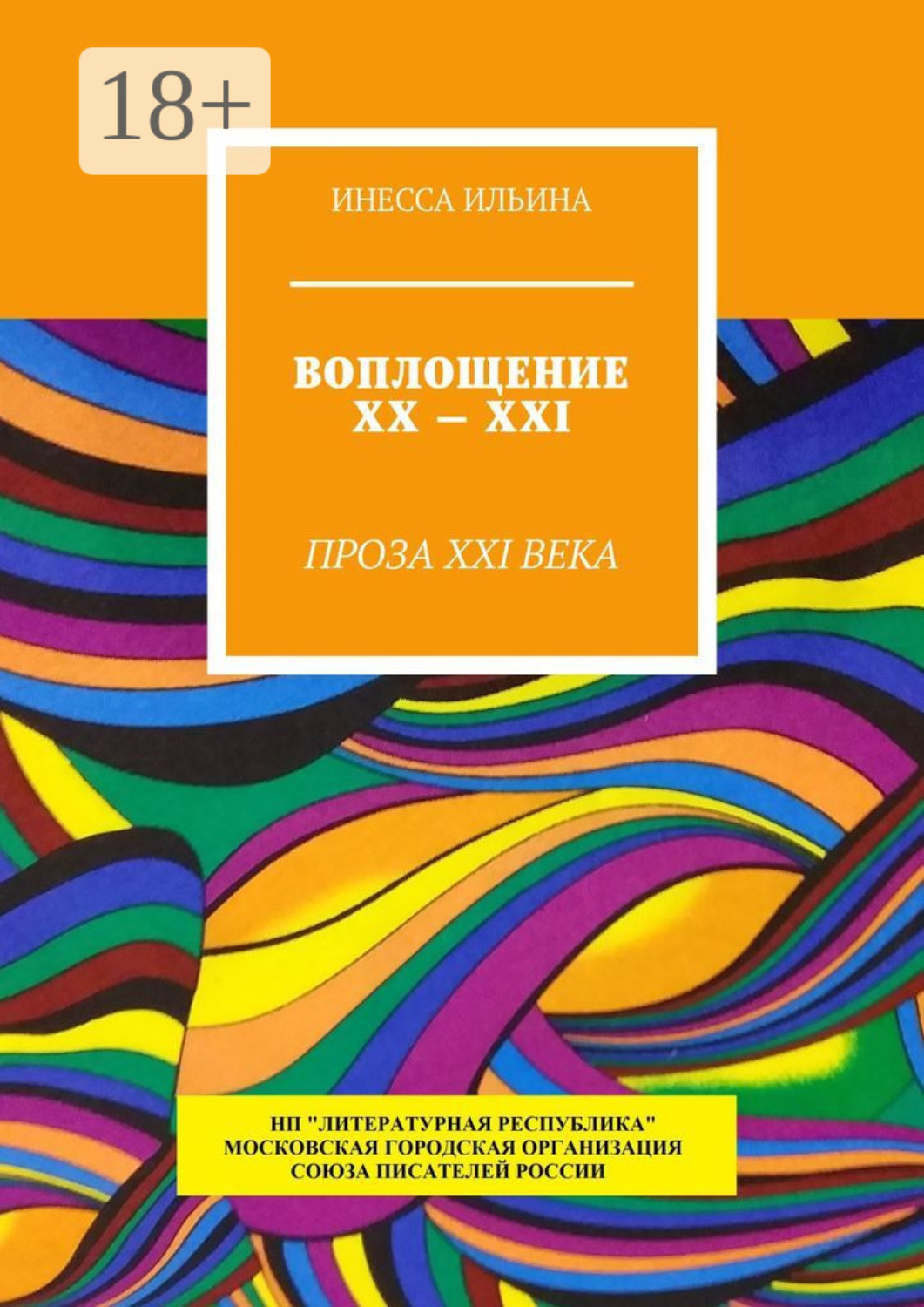 Обложка книги «Воплощение XX – XXI. Проза XXI века»