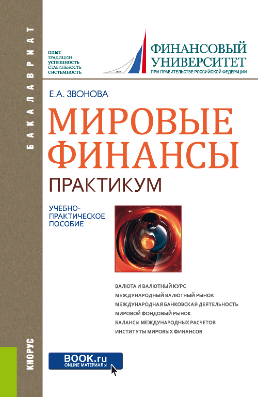 Обложка книги «Мировые финансы . Практикум. (Бакалавриат). Учебно-практическое пособие.»