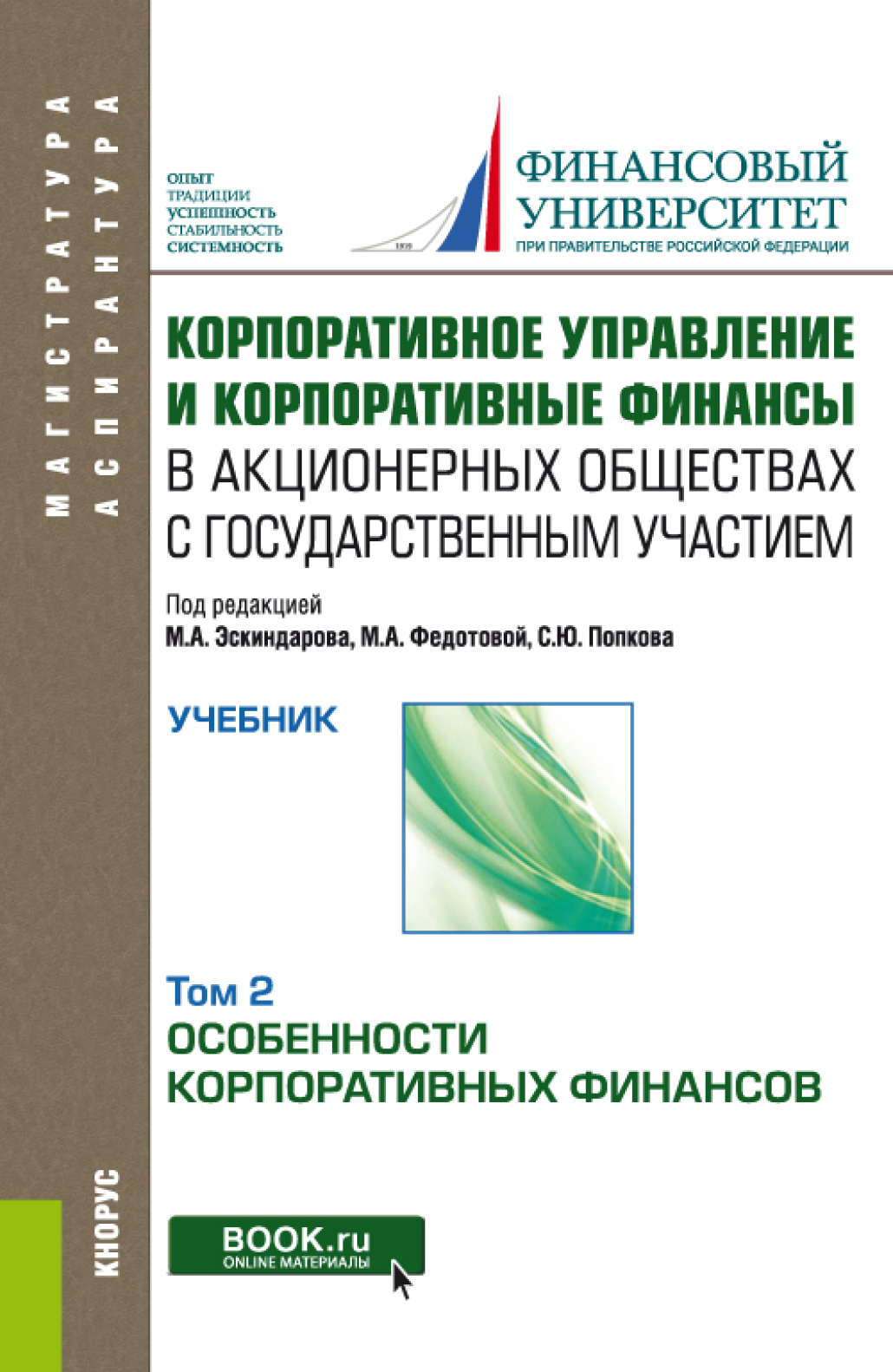Обложка книги «Корпоративное управление и корпоративные финансы в акционерных обществах с государственным участием. Том 2. (Аспирантура, Магистратура). Учебник.»