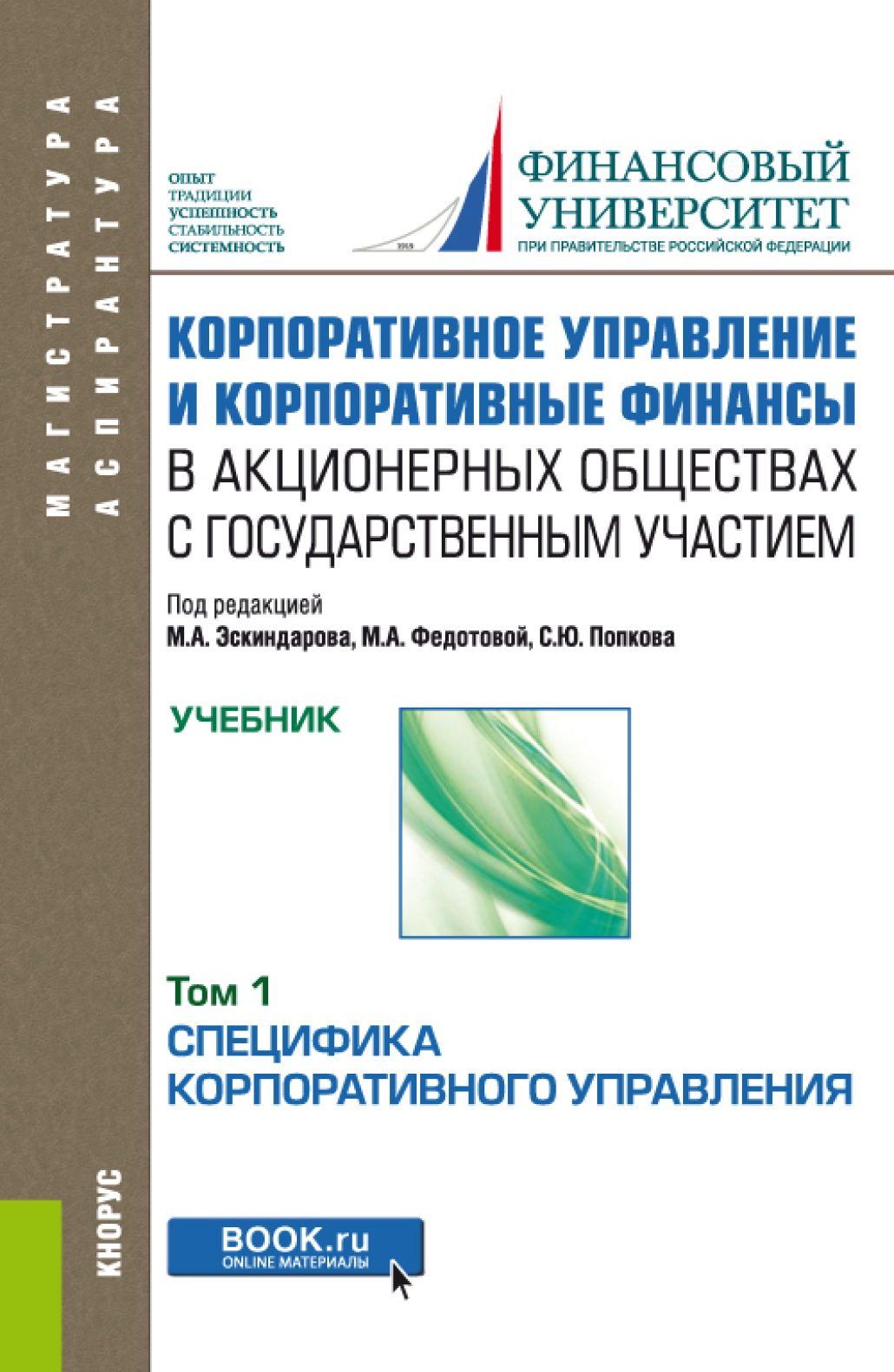 Обложка книги «Корпоративное управление и корпоративные финансы в акционерных обществах с государственным участием. Том 1. (Аспирантура, Бакалавриат, Магистратура). Учебник.»