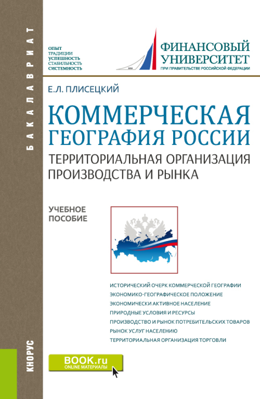Обложка книги «Коммерческая география России. Территориальная организация производства и рынка. (Бакалавриат, Магистратура). Учебное пособие.»
