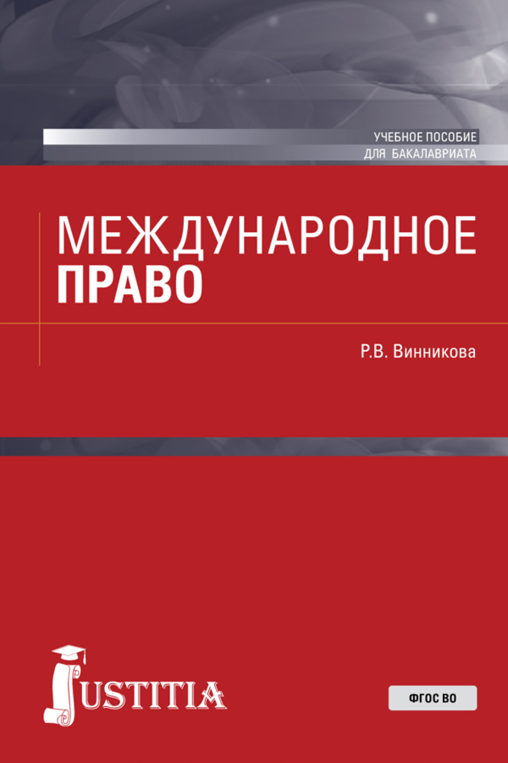 Обложка книги «Международное право. (Аспирантура, Бакалавриат). Учебное пособие.»