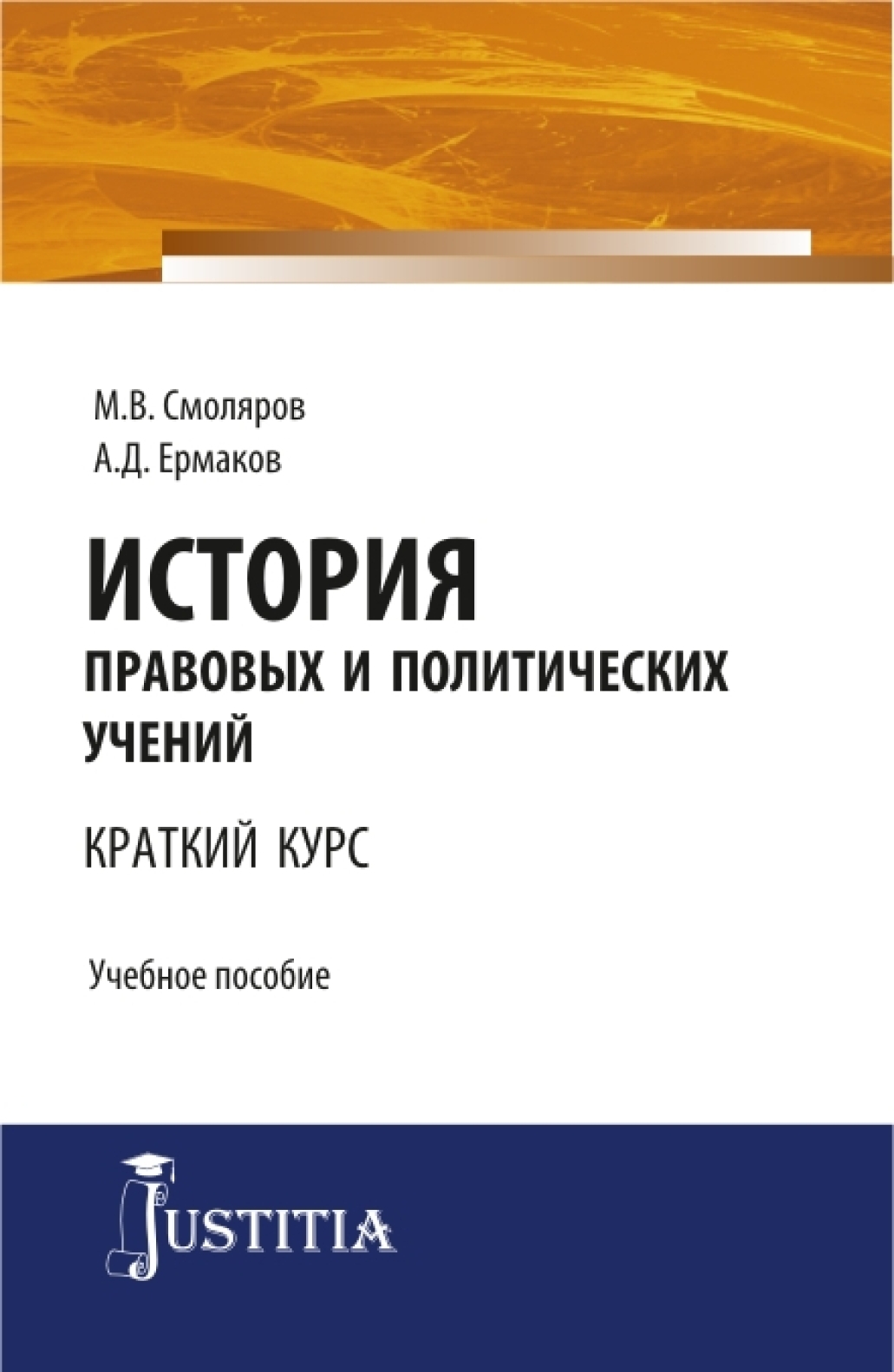 Обложка книги «История правовых и политических учений (краткий курс). (Бакалавриат, Магистратура). Учебное пособие.»