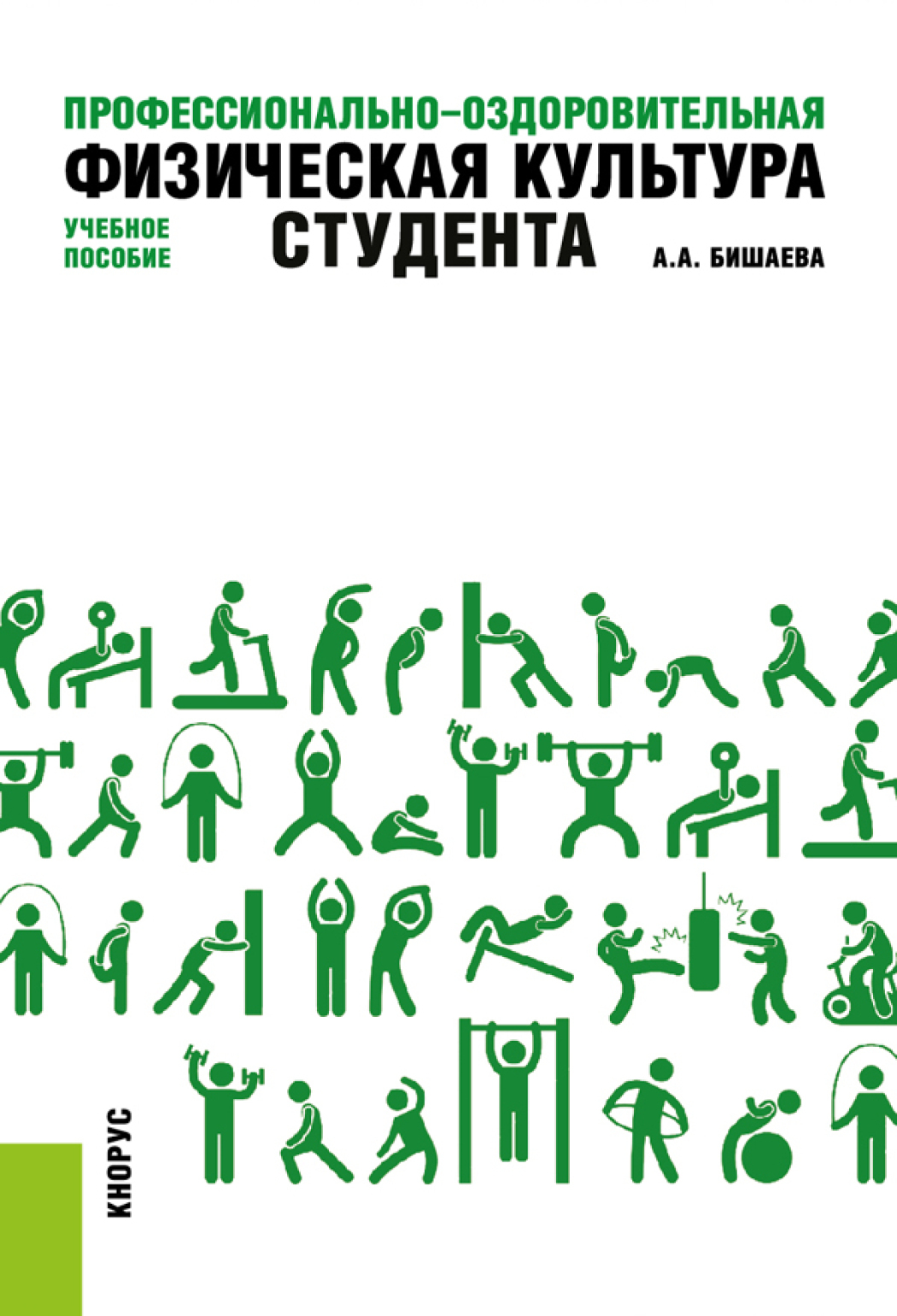 Обложка книги «Профессионально-оздоровительная физическая культура студента. (Бакалавриат). Учебное пособие.»