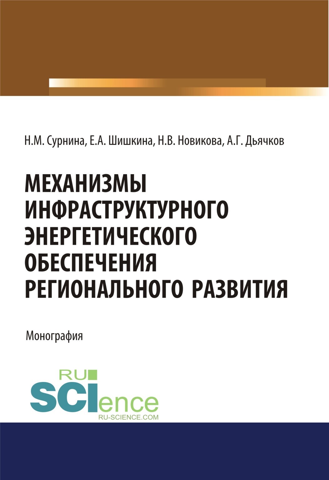 Обложка книги «Механизмы инфраструктурного энергетического обеспечения регионального развития. (Аспирантура, Бакалавриат, Магистратура). Монография.»