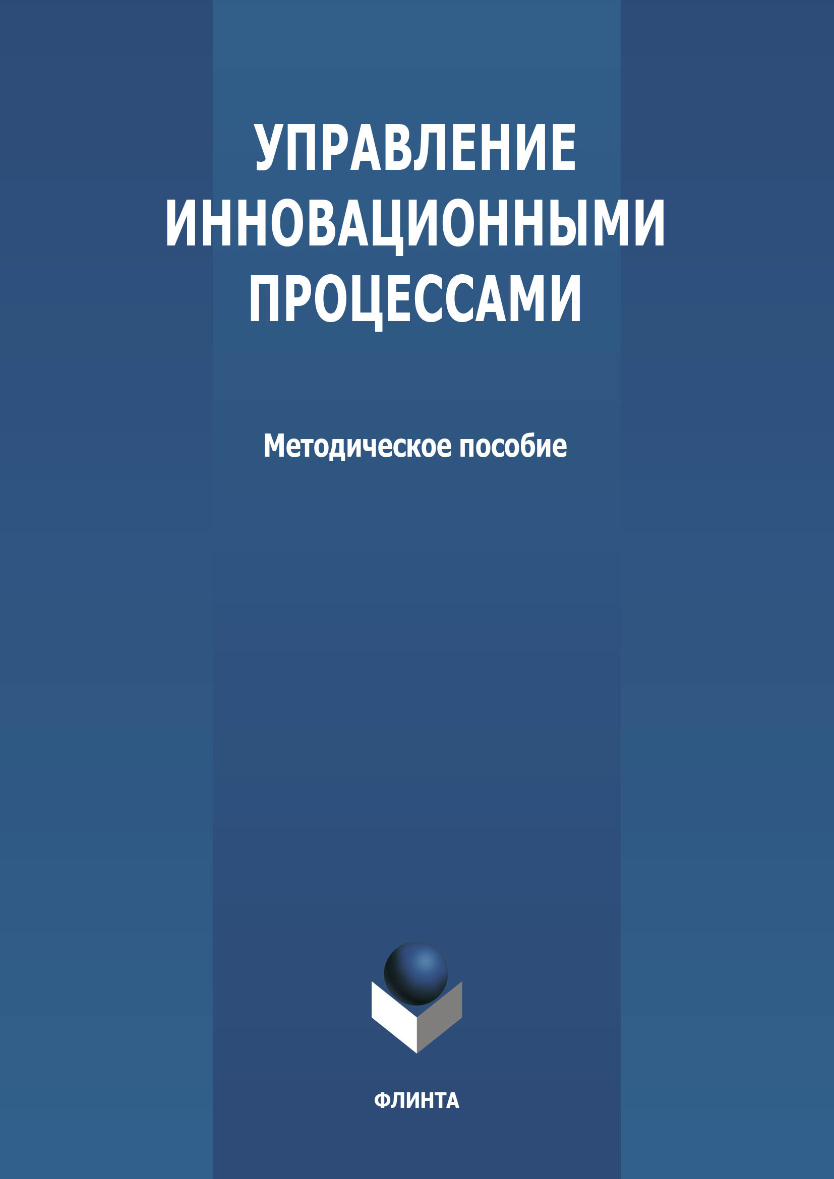 Обложка книги «Управление инновационными процессами»
