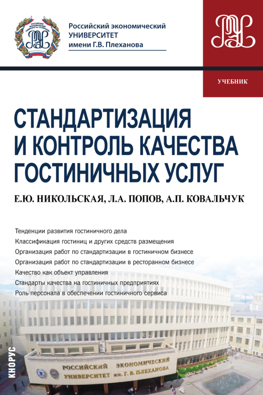 Обложка книги «Стандартизация и контроль качества гостиничных услуг. (Бакалавриат). Учебник.»