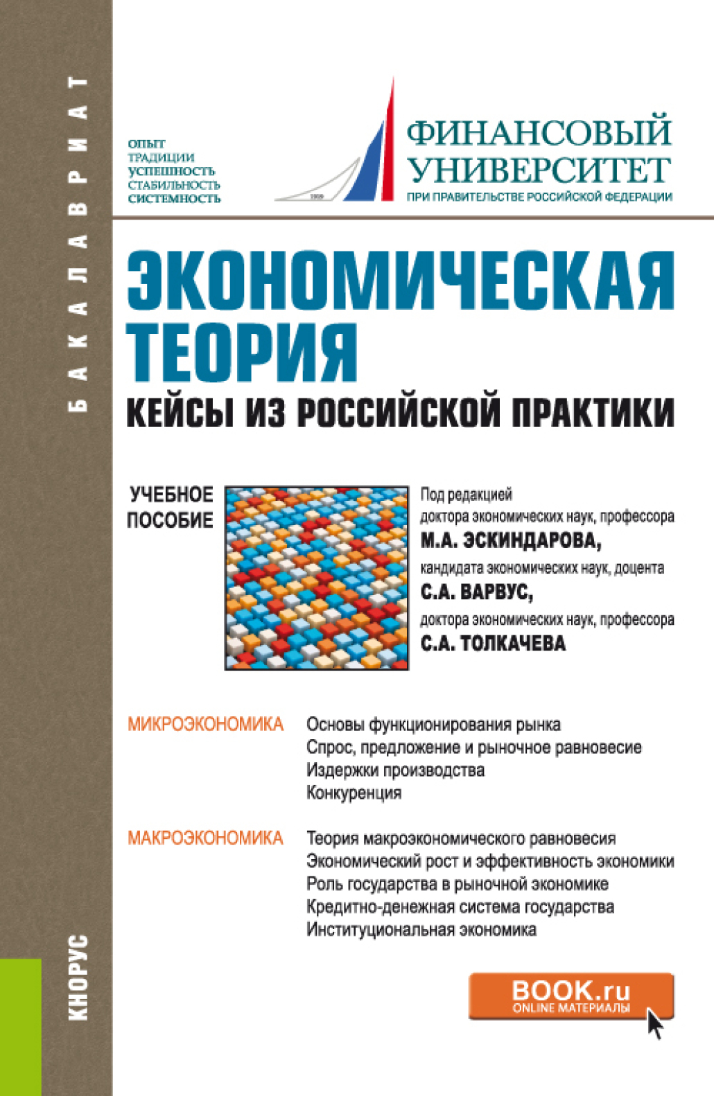 Обложка книги «Экономическая теория. Кейсы из российской практики. (Бакалавриат, Специалитет). Учебное пособие.»