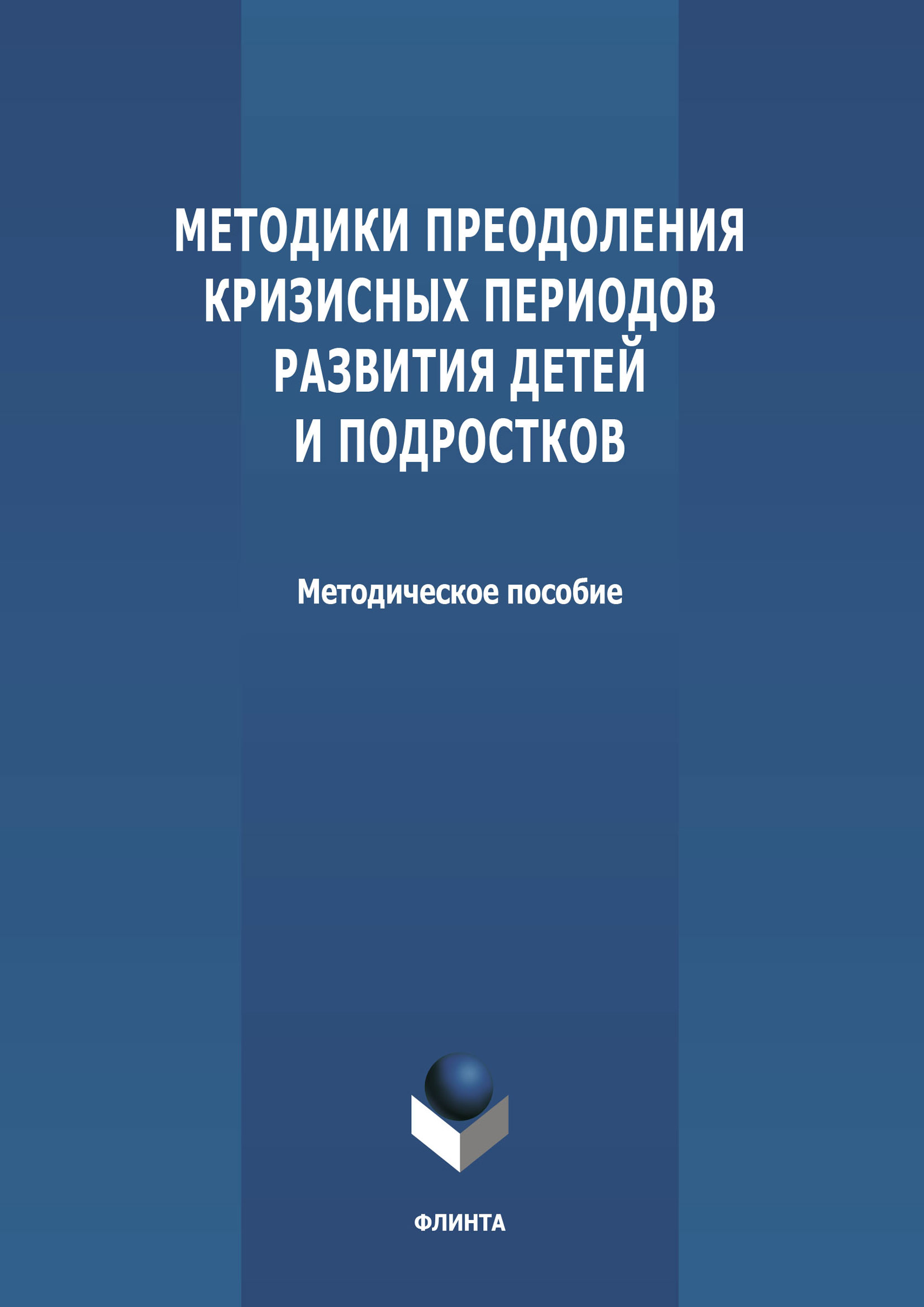 Обложка книги «Методики преодоления кризисных периодов развития детей и подростков»