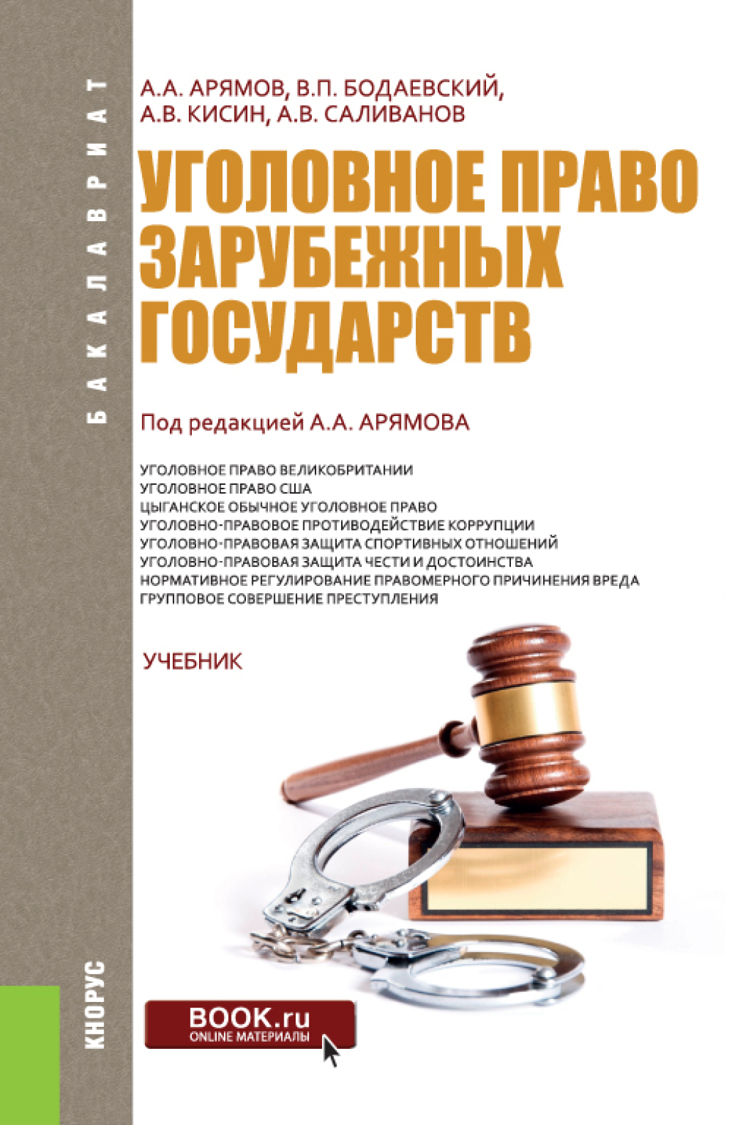 Обложка книги «Уголовное право зарубежных государств. (Бакалавриат). Учебник.»