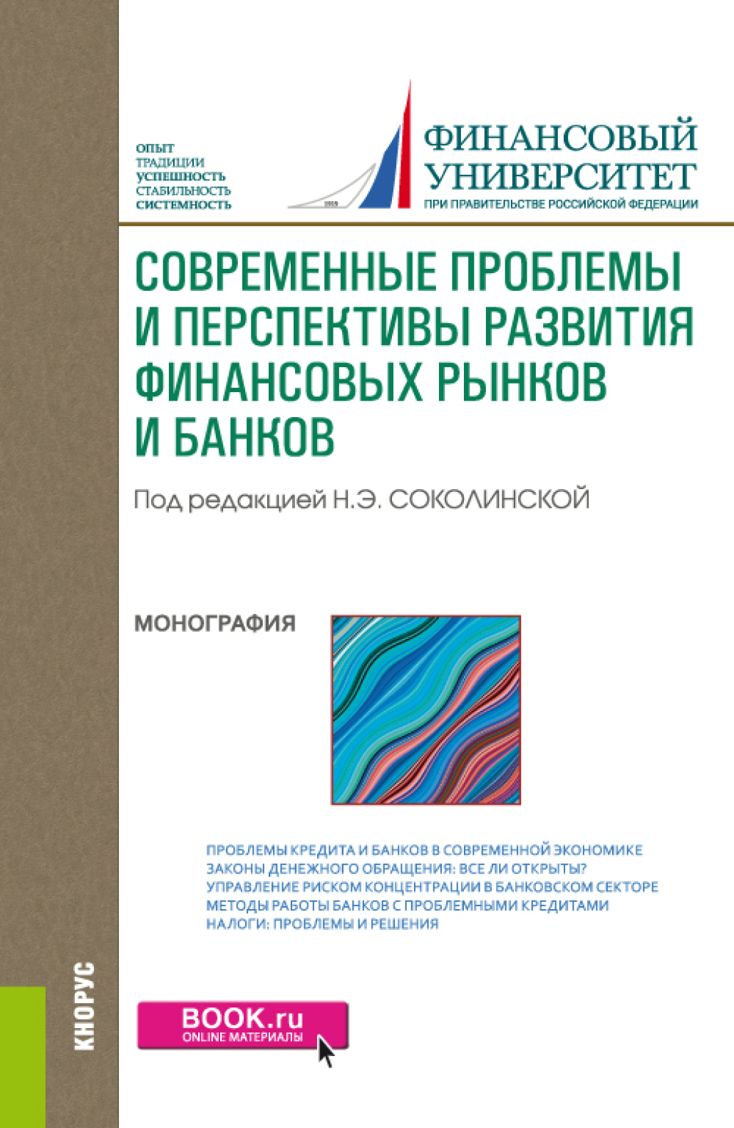 Обложка книги «Современные проблемы и перспективы развития финансовых рынков и банков. (Бакалавриат, Магистратура). Монография.»