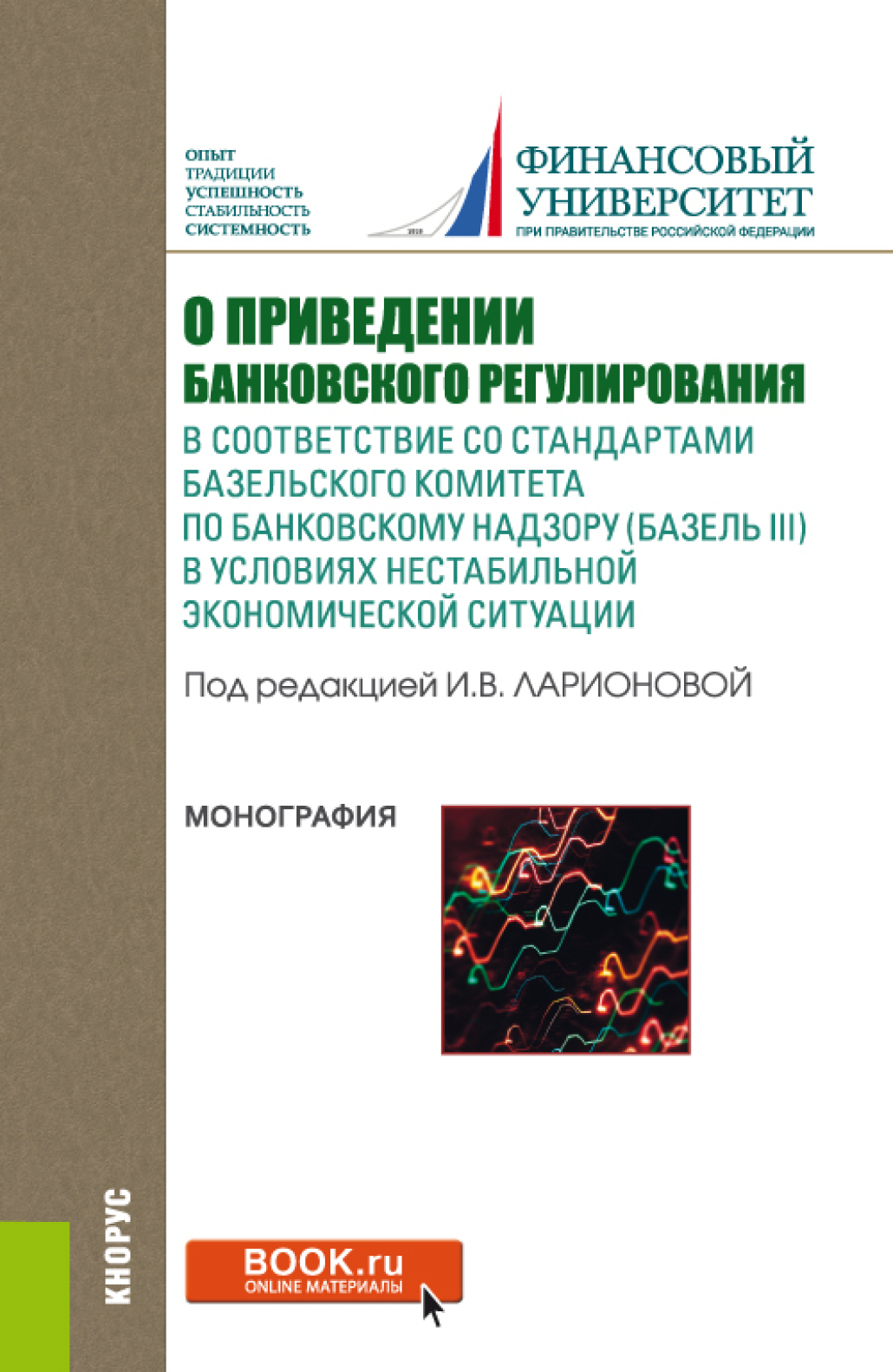 Обложка книги «О приведении банковского регулирования в соответствие со стандартами базельского комитета по банковскому надзору (базель III) в условиях нестабильной экономической ситуации. (Аспирантура, Бакалавриат, Магистратура). Монография.»