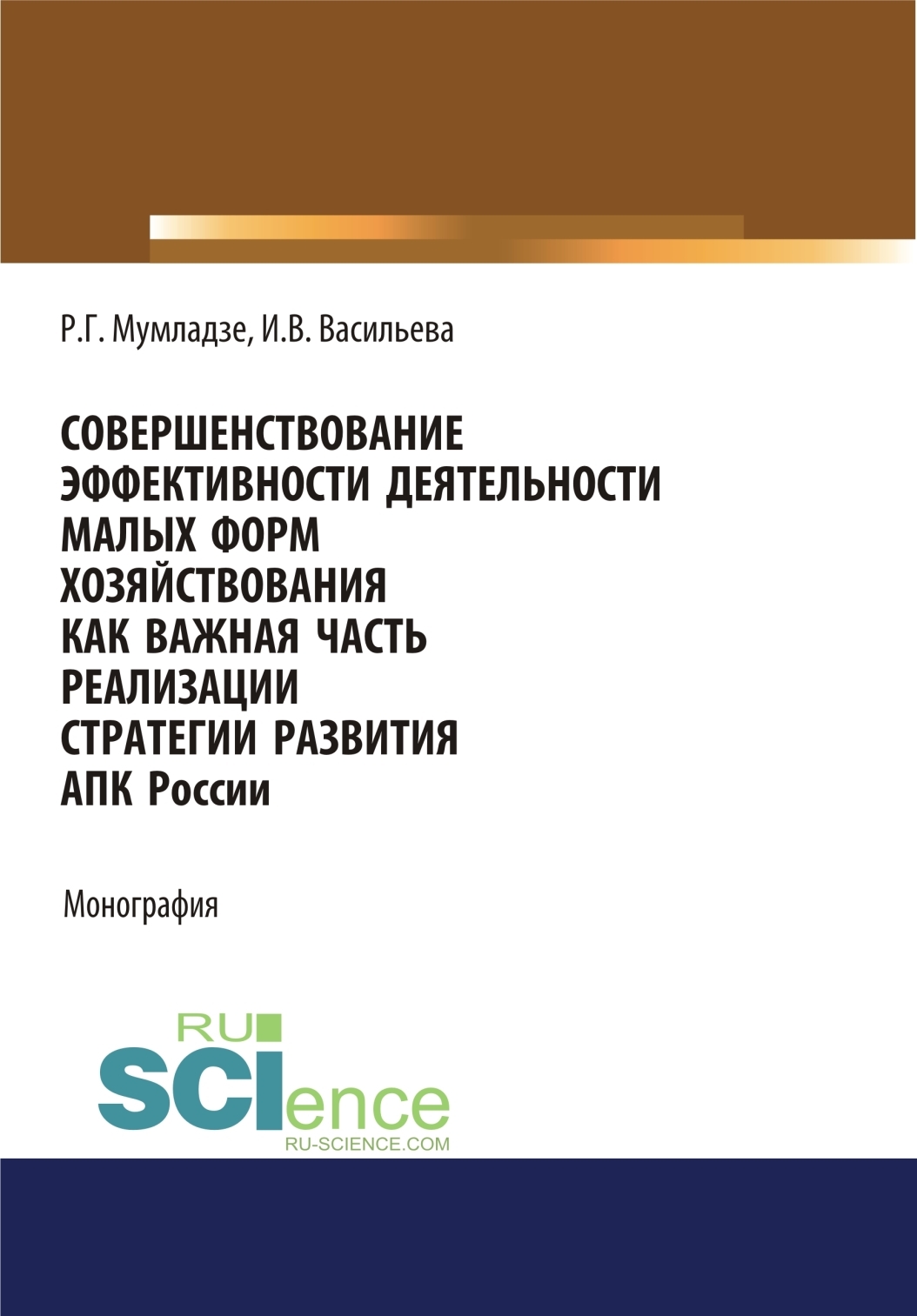 Обложка книги «Совершенствование эффективности деятельности малых форм хозяйствования как важная часть реализации АПК России. (Аспирантура, Бакалавриат, Магистратура). Монография.»